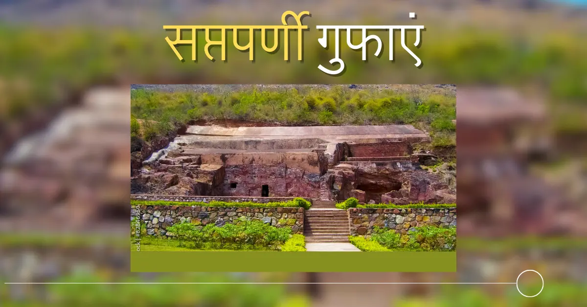 सप्तपर्णी गुफ़ाएं