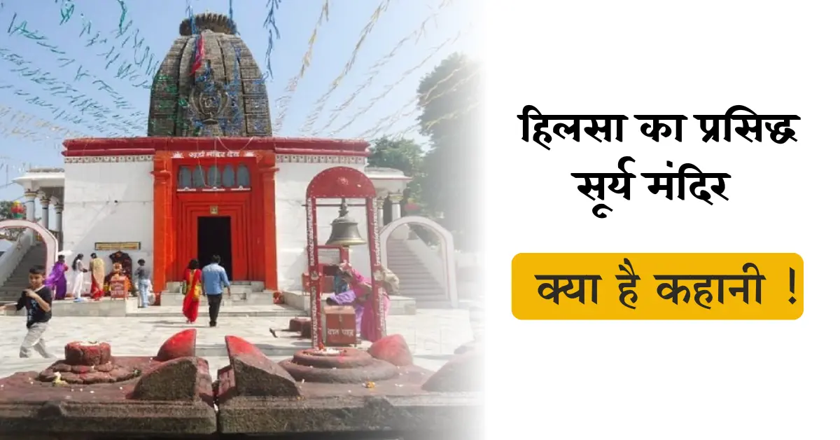 सूर्य मंदिर, हिलसा