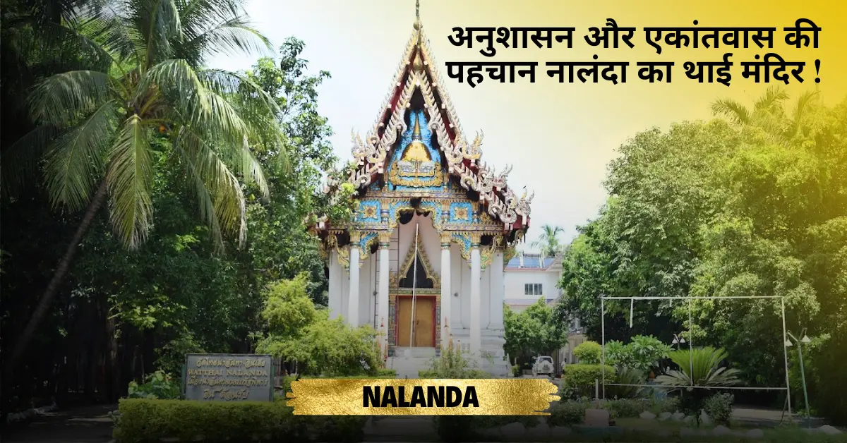 नालंदा का थाई मंदिर