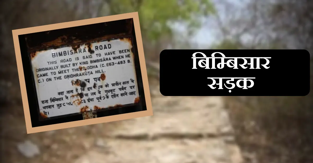 बिंबिसार सड़क