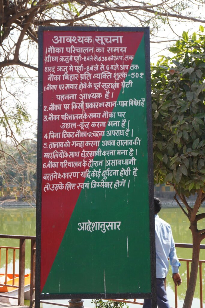 sign board for boating in subhash park