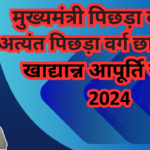 मुख्यमंत्री पिछड़ा वर्ग एवं अत्यंत पिछड़ा वर्ग छात्रावास खाद्यान्न आपूर्ति योजना