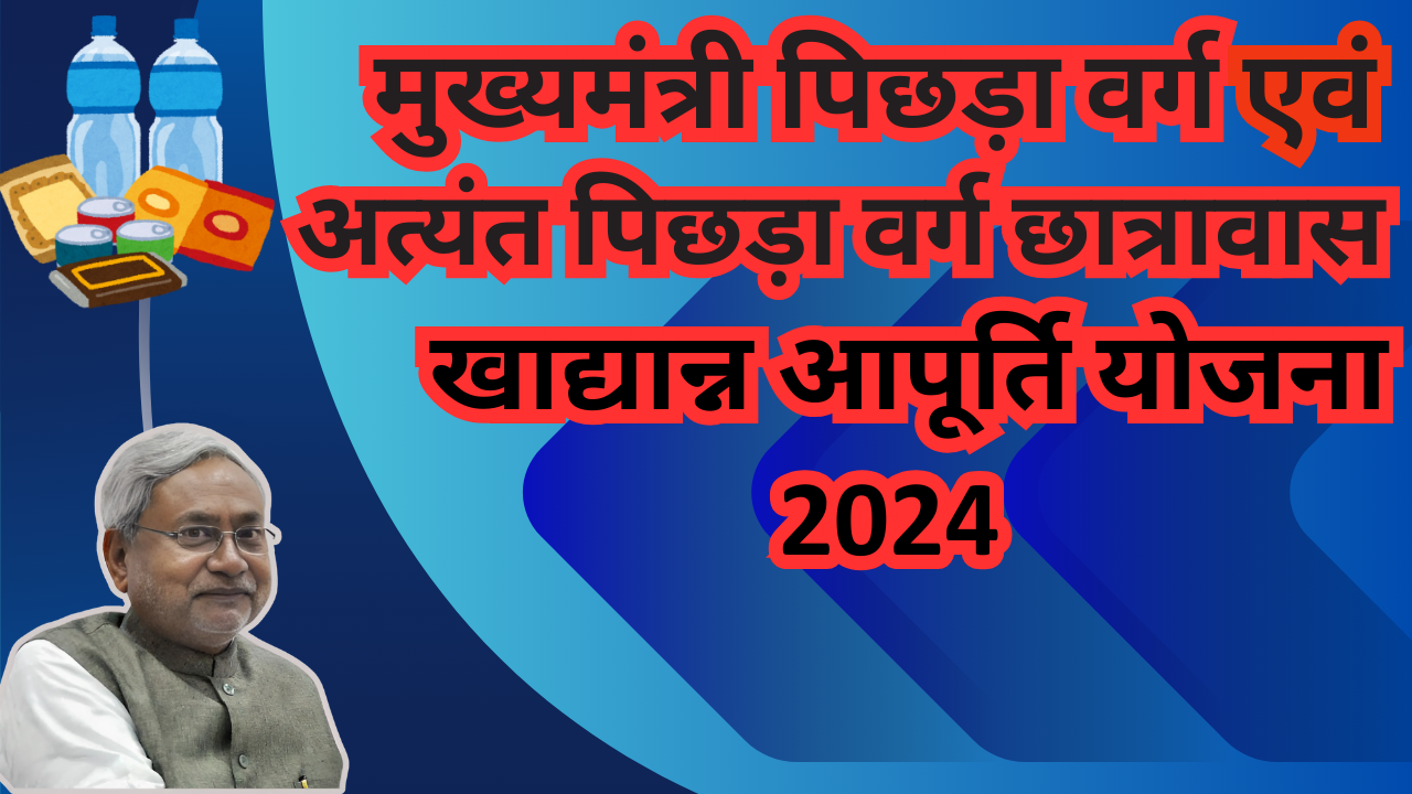 मुख्यमंत्री पिछड़ा वर्ग एवं अत्यंत पिछड़ा वर्ग छात्रावास खाद्यान्न आपूर्ति योजना