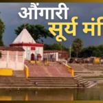 औंगारी सूर्य मंदिर