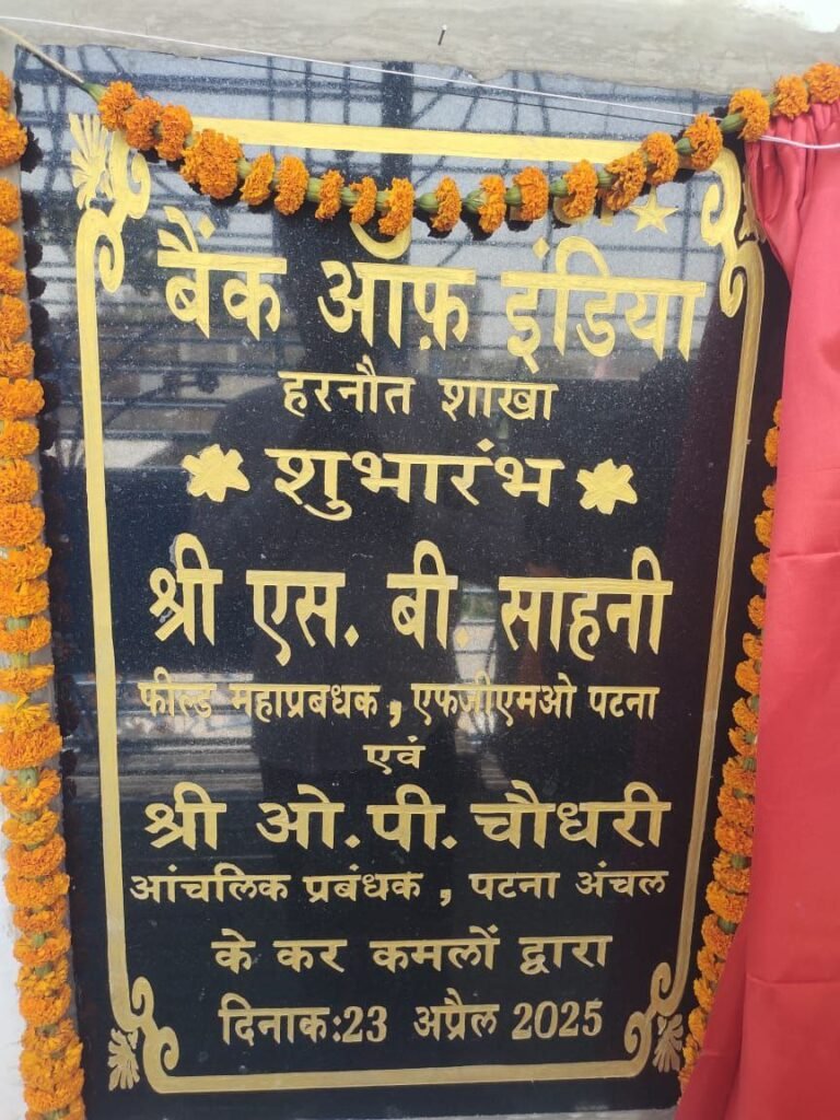 Bank of India's new branch inaugurated, villagers will get convenience in banking services