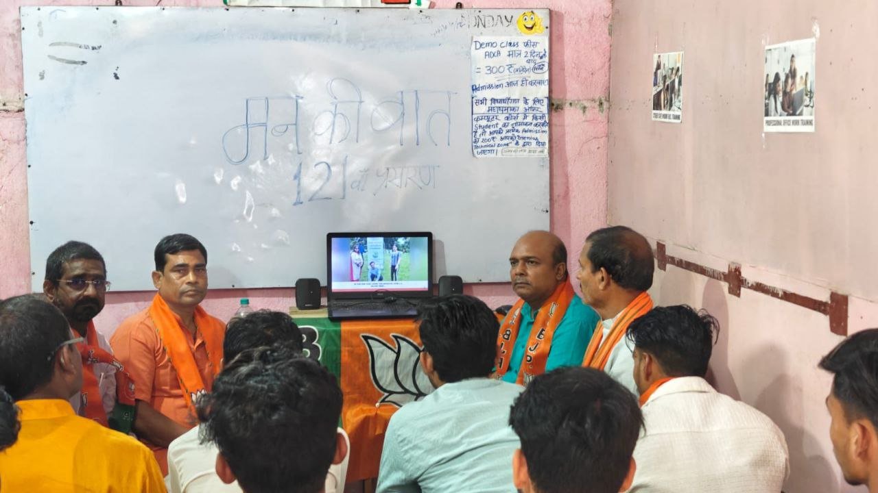 BJP workers listened to the 121st broadcast of Mann Ki Baat program with students, discussed the message of Prime Minister Modi