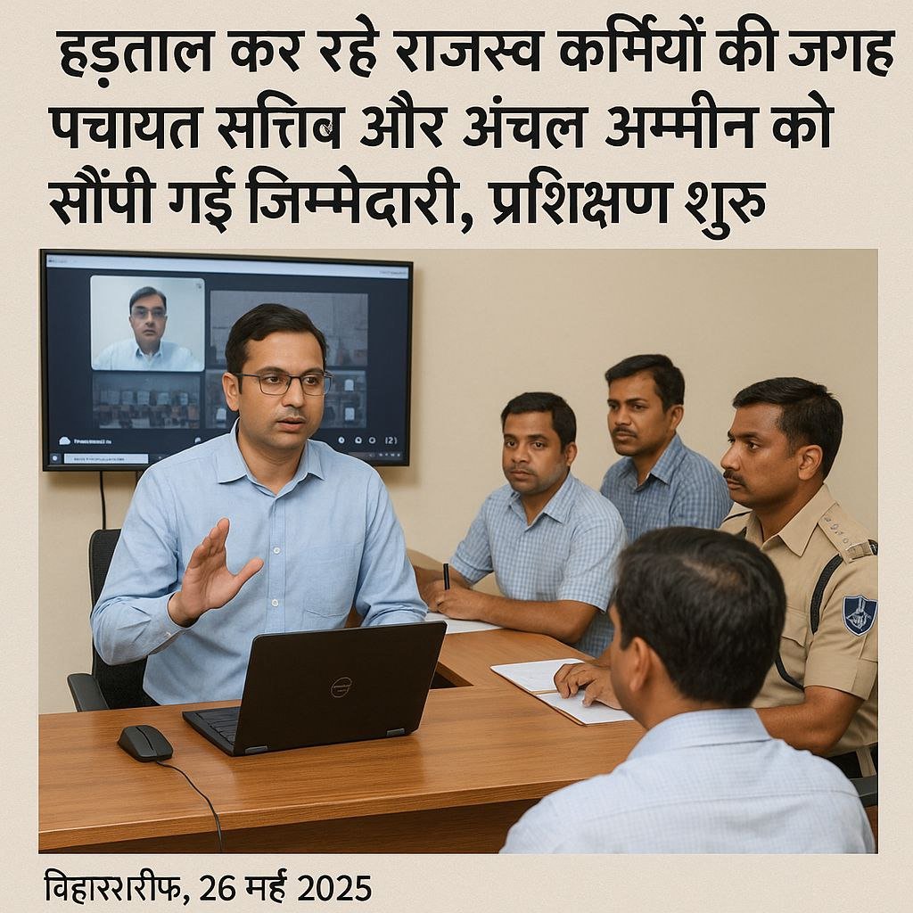 Instead of the revenue workers on strike, Panchayat Secretary and Anchal Amin were given the responsibility, training started