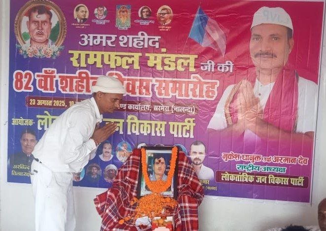The 82nd martyrdom day of Amar Shaheed Ramfal Mandal was celebrated in Nalanda