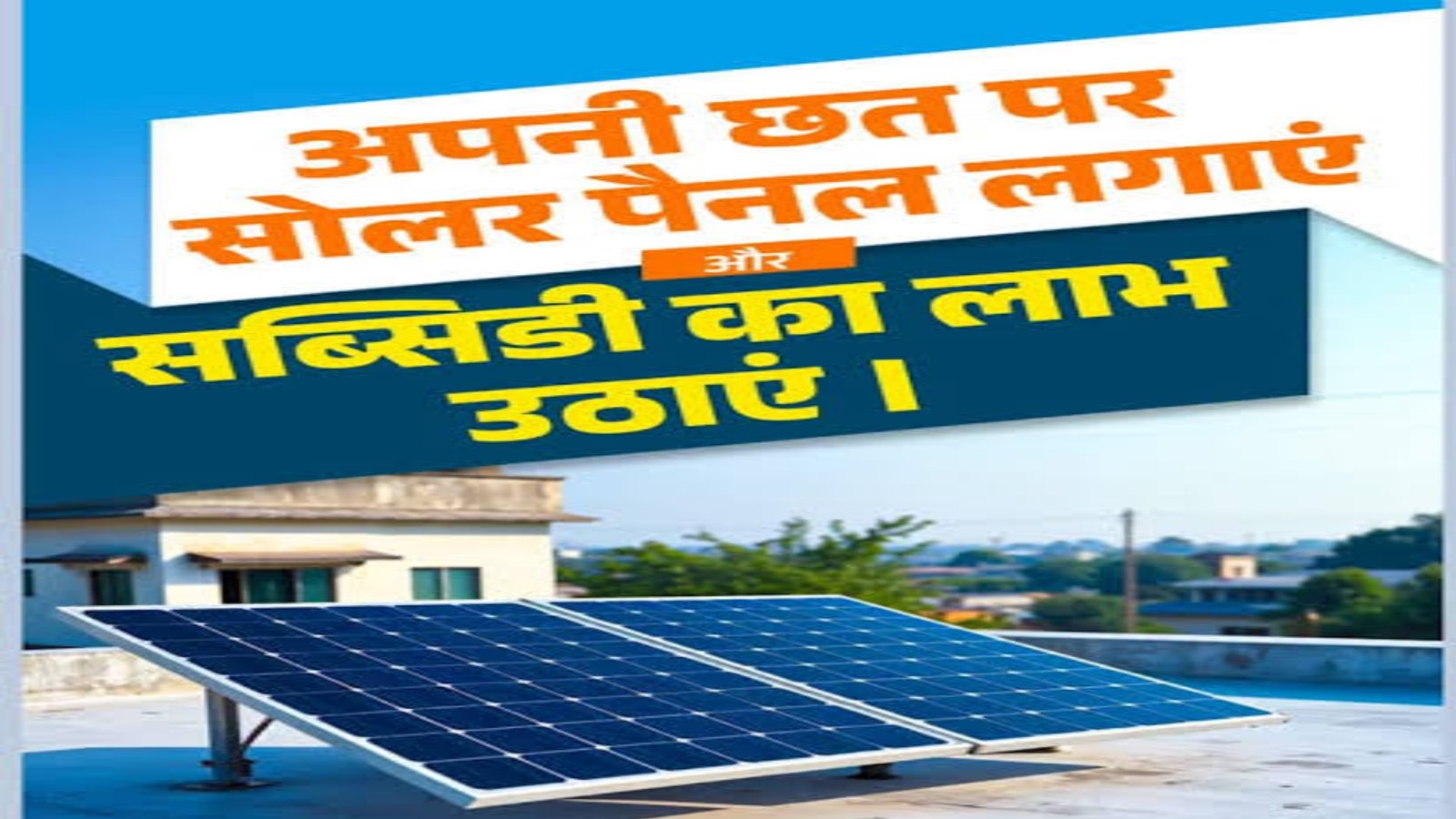 Opportunity to install solar panels at home: How to avail the benefits of PM Surya Yojana