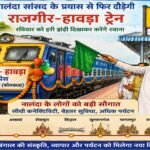 The Rajgir-Howrah train will run again due to the efforts of the Nalanda MP, who will flag it off on Sunday.