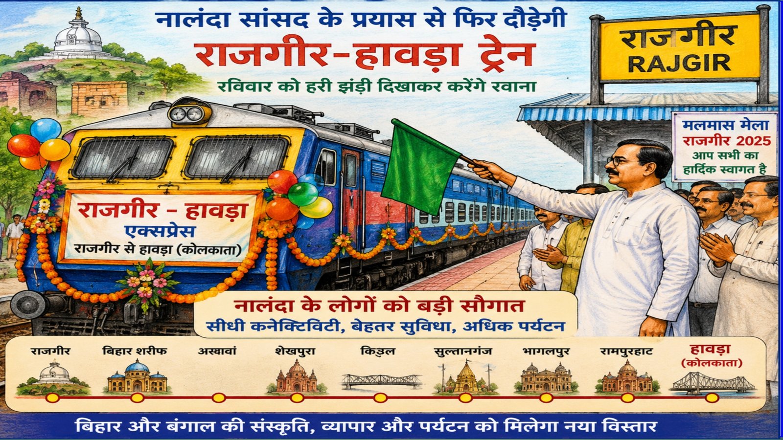 The Rajgir-Howrah train will run again due to the efforts of the Nalanda MP, who will flag it off on Sunday.