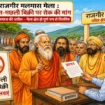 Uproar over Sale of Meat and Fish at Rajgir Malmas Fair; Saints Demand Ban