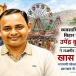 Traders are grieving at the Rajgir Malmas fair, with Upendra Vibhuti saying the administration should still be vigilant.