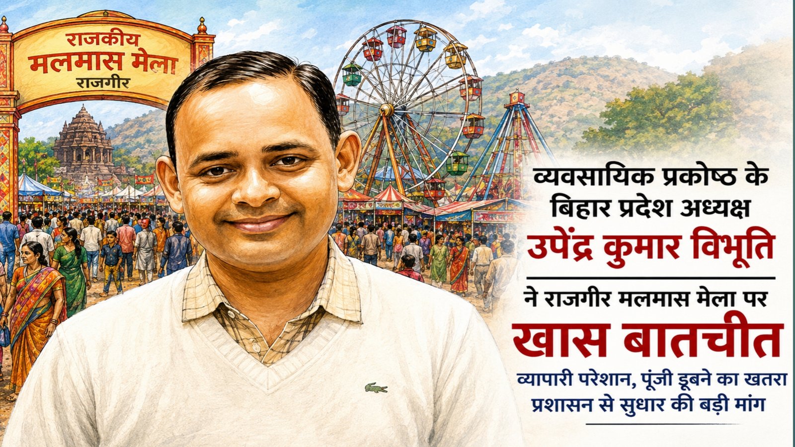 Traders are grieving at the Rajgir Malmas fair, with Upendra Vibhuti saying the administration should still be vigilant.