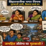 Political battle rages in Bihar Sharif Municipal Corporation! Councillors divided into two camps, development threatened?