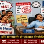 Employed teachers have been waiting for their salaries for four months! Teachers' anger erupts over the clerk's arbitrariness, and the Education Department faces serious allegations of corruption.