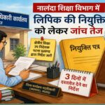 Investigation launched on complaint of fake appointment in Nalanda Education Department, clerk's service book and appointment letter summoned