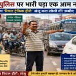 A common citizen overpowered 5 traffic cops! Sanju, the "real traffic hero" of Bharav Square, became the hope of the people.