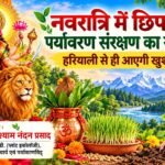 The message of nature conservation in Navratri worship: Prosperity comes only through greenery.